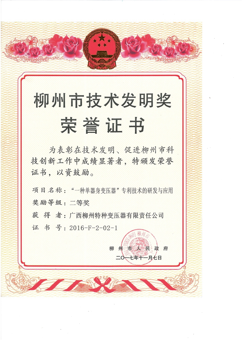 柳州市技术发明奖